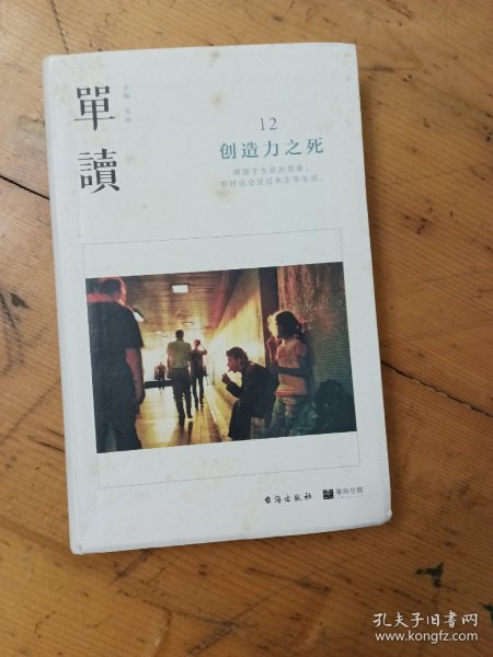 单读12：创造力之死