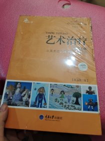 心理咨询师系列·艺术治疗·绘画诠释：从美术进入孩子的心灵世界（2013白金版）