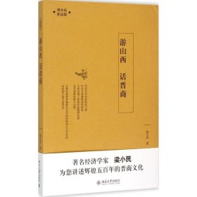 【正版新书】游山西话晋商