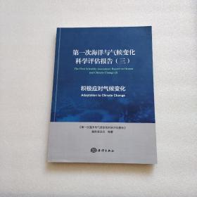 第一次海洋与气候变化科学评估报告（三）积极应对气候变化