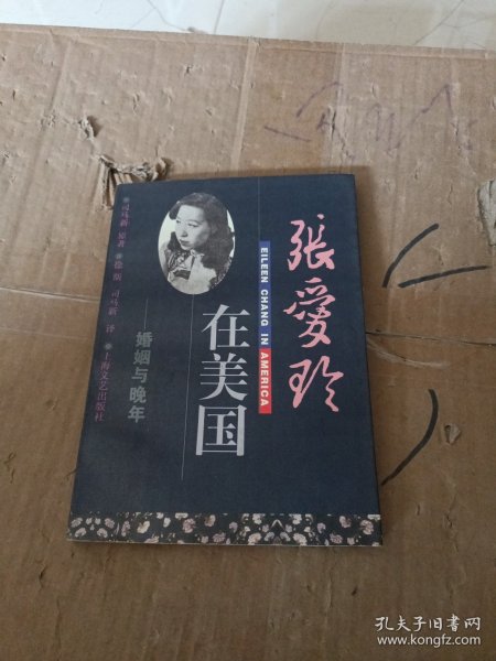 张爱玲在美国：晚年与婚姻