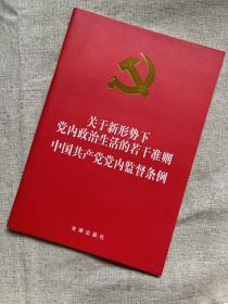 关于新形势下党内政治生活的若干准则·中国共产党党内监督条例