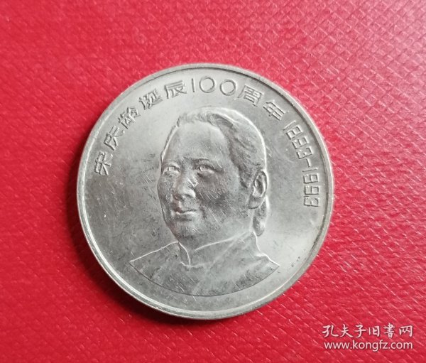 宋庆龄诞辰100周年纪念币