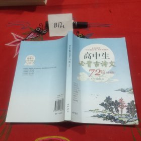 高中生必背古诗文72篇（必练版）