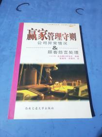 赢家管理守则：公司异常情况顾客怨言处理