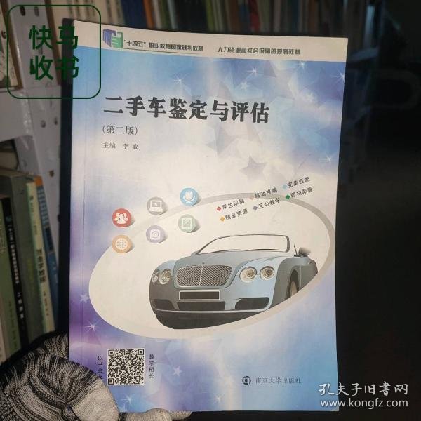 二手车鉴定与评估