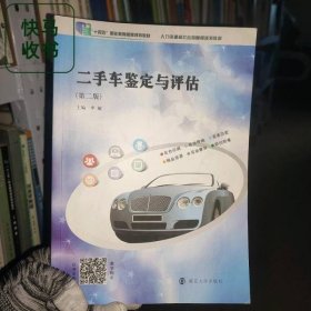 二手车鉴定与评估