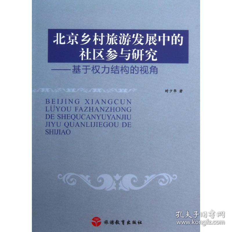 北京乡村旅游发展中的社区参与研究/基于权力结构的视角 9787563725113