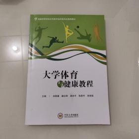 大学体育与健康教程