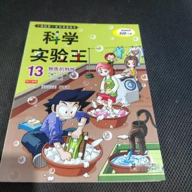 我的第一本科学漫画书·科学实验王13：物质的特性