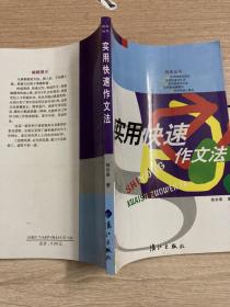 实用快速作文法 杨初春