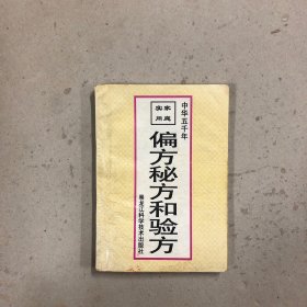 家庭实用偏方秘方和验方