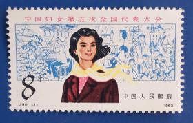 中国妇女第五次全国代表大会。邮票
