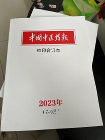 中国中医药报缩印合订本2023年 7-9月