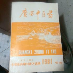 广西中医药1981年（增刊）1970-1980全国医药期刊验方选编