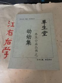 尊生堂养生公益丛书：幼幼集、跬步集、闺阃集，三种