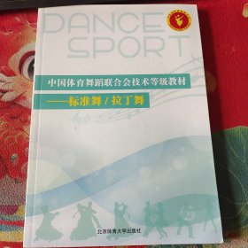 中国体育舞蹈联合会技术等级教材标准武舞拉丁舞