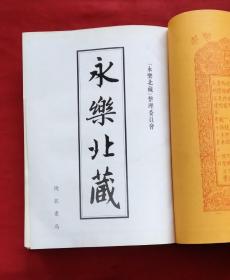 永乐北藏（第29册）