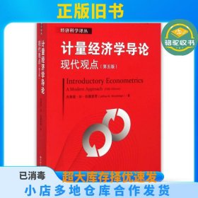 计量经济学导论：现代观点（第五版）/经济科学译丛；“十一五”国家重点图书出版规划项目