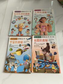 地震，宇宙，人体，电和电器，的奥秘(4本合售)(宇宙的奥秘书脊裂胶，不缺页)