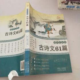 初中生必背古诗文61篇