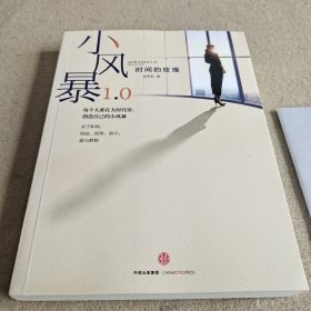 小风暴1.0：时间的玫瑰