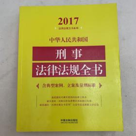 中华人民共和国刑事法律法规全书（含典型案例、立案及量刑标准）（2017年版）