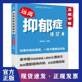 遠離抑郁癥很簡單 9787510189494