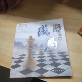 谢军教你下国际象棋系列：国际象棋残局要领