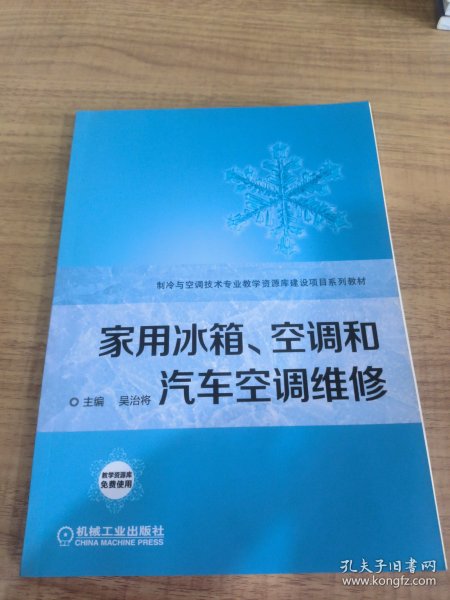 家用冰箱、空调和汽车空调维修