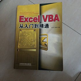 Excel VBA从入门到精通