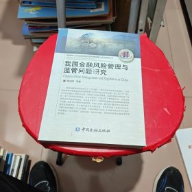 我国金融风险管理与监管问题研究/教育部人文社会科学重点研究基地重大项目成果丛书