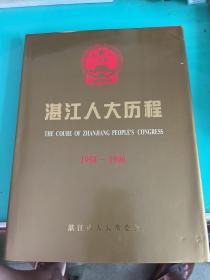 湛江人大历程1954-1996(精装本)