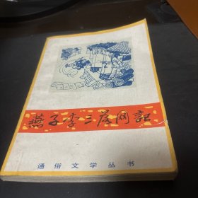 燕子李三落网记