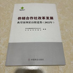 供销合作社改革发展-典型案例采访报道集
