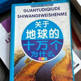 青少年成长必读·科学真有趣丛书:关于地球的十万个为什么(全新彩图版)