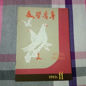 文学青年 1959年第11期