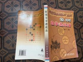 象棋自学速成法