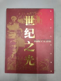 世纪之光 福建百年历史图录