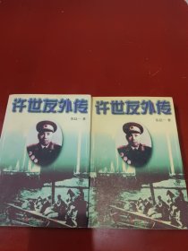 《许世友外传》（上下）