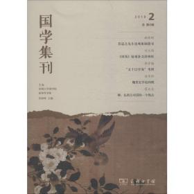 国学集刊 第6辑 古典文学理论 作者 新华正版