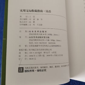 实用文玩收藏指南：钱币