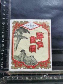 酒标，醉仙曲酒，地方国营河南驻马店汝南酒厂。品相如图自定，按图发货