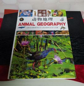 动物地理/环球图话，上册