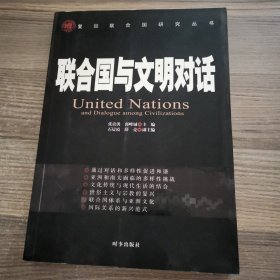 联合国与文明对话