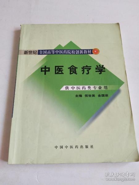 新世纪全国高等中医药院校创新教材：中医食疗学（供中医药类专业用）