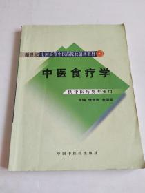 新世纪全国高等中医药院校创新教材：中医食疗学（供中医药类专业用）