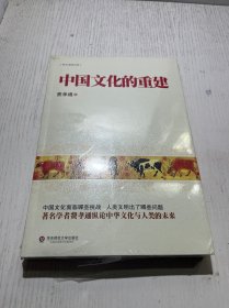 费孝通精品集：中国文化的重建 未拆封
