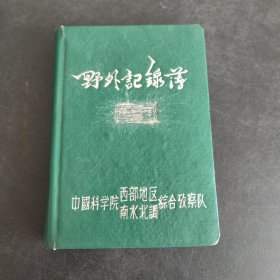 中国科学院西部地区南水北调综合考察队野外记录簿(笔记本、空白未用)
