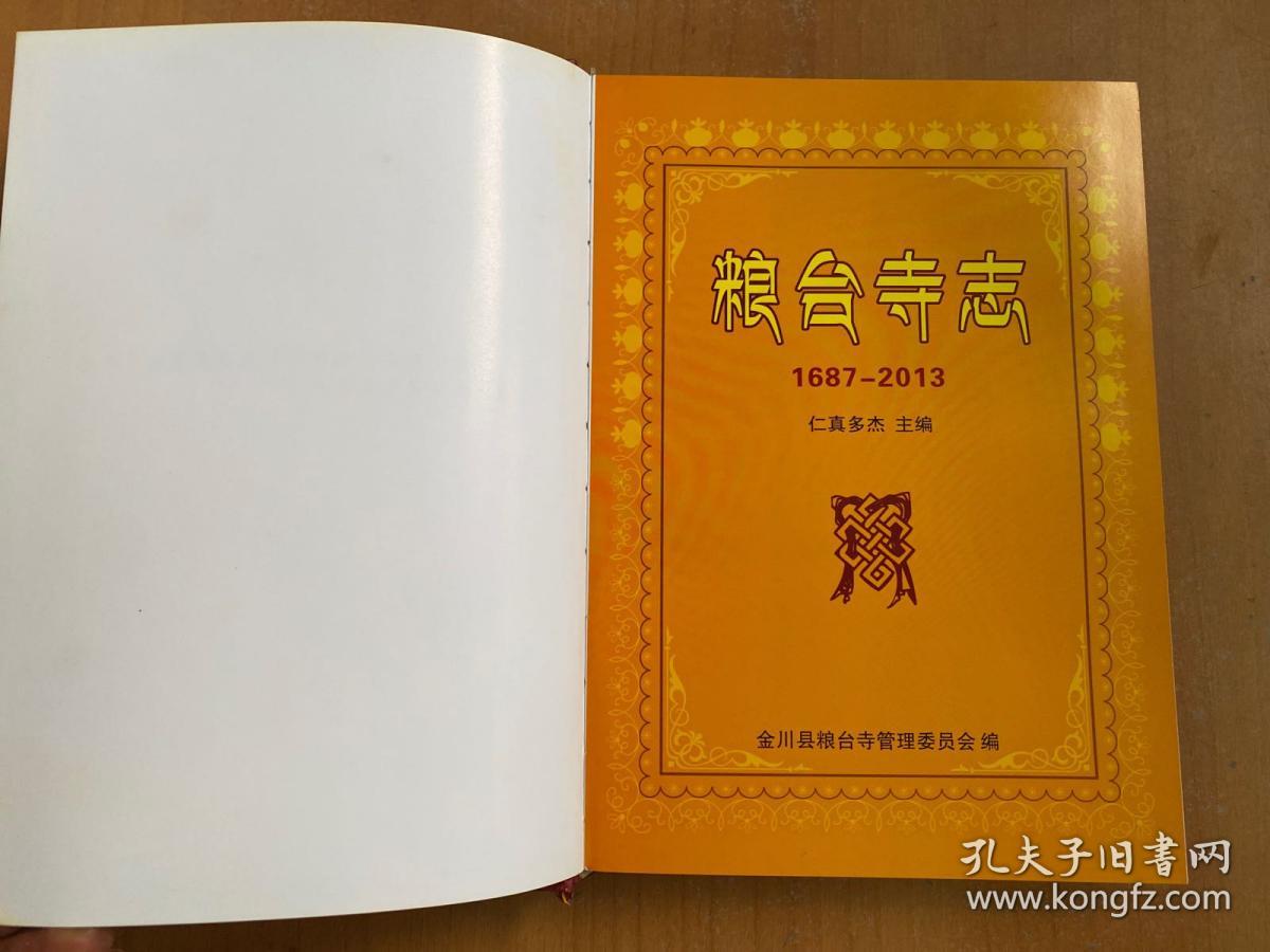 粮台寺志 1687-2013